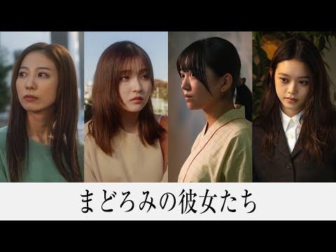 『まどろみの彼女たち』予告編