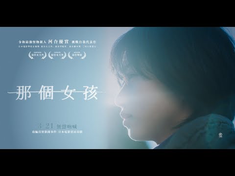 《那個女孩》預告片：官方預告