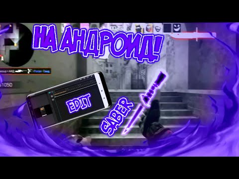 Как сделать эдит на андроид! Standoff 2