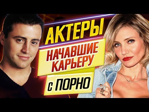 ВЫ НЕ ПОВЕРИТЕ СВОИМ УШАМ! // АКТЕРЫ ГОЛЛИВУДА, НАЧИНАВШИЕ С ПОРНО (18+) // ДКино