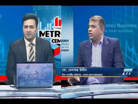 একুশে বিজনেস || মো. মেসবাহ উদ্দীন-চীফ মার্কেটিং অফিসার, ফেয়ার গ্রুপ (স্যামসাং) || ১৭ নভেম্বর ২০১৯
