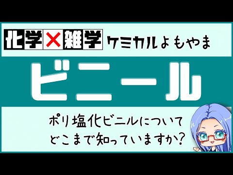 [化学&times;雑学] ビニール（ポリ塩化ビニル）についてどこまで知ってる？[#ケミカルよもやま 才媛テス子]