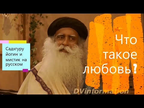 Любовь, что это ? Садхгуру йогин и мистик на русском.