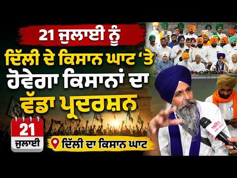 Farmers Protest in Delhi : 21 ਜੁਲਾਈ ਨੂੰ ਦਿੱਲੀ ਦੇ ਕਿਸਾਨ ਘਾਟ 'ਤੇ ਹੋਵੇਗਾ ਕਿਸਾਨਾਂ ਦਾ ਵੱਡਾ ਪ੍ਰਦਰਸ਼ਨ