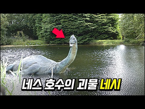 크립티드 시리즈 - 원조 크립티드, 영국 '네스호의 괴물 네시' 미스터리