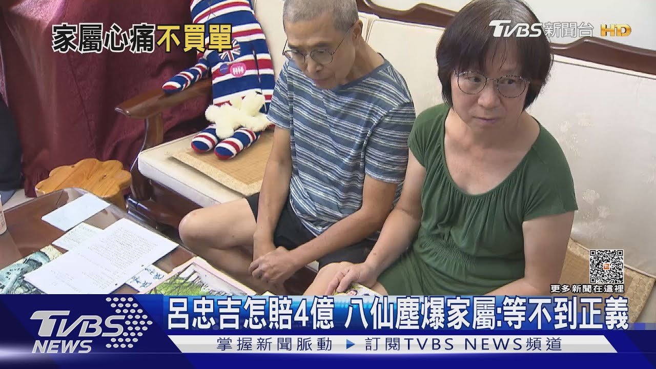 呂忠吉怎賠4億　八仙塵爆家屬：等不到正義