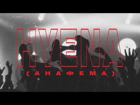 SICK SOLUTION - HYENA (Анафема) (Official Music Video)