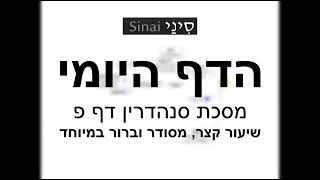 דף יומי מסכת סנהדרין דף פ - שיעור קצר וברור במיוחד בליווי תרשים (שיעורי הדף היומי בקצרה מאת הרב אורי בריליאנט) - התמונה מוצגת ישירות מתוך אתר האינטרנט יוטיוב. זכויות היוצרים בתמונה שייכות ליוצרה. קישור קרדיט למקור התוכן נמצא בתוך דף הסרטון