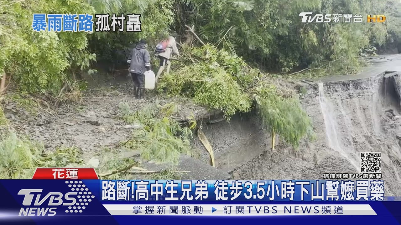 路斷！高中生兄弟　徒步3.5小時下山幫嬤買藥