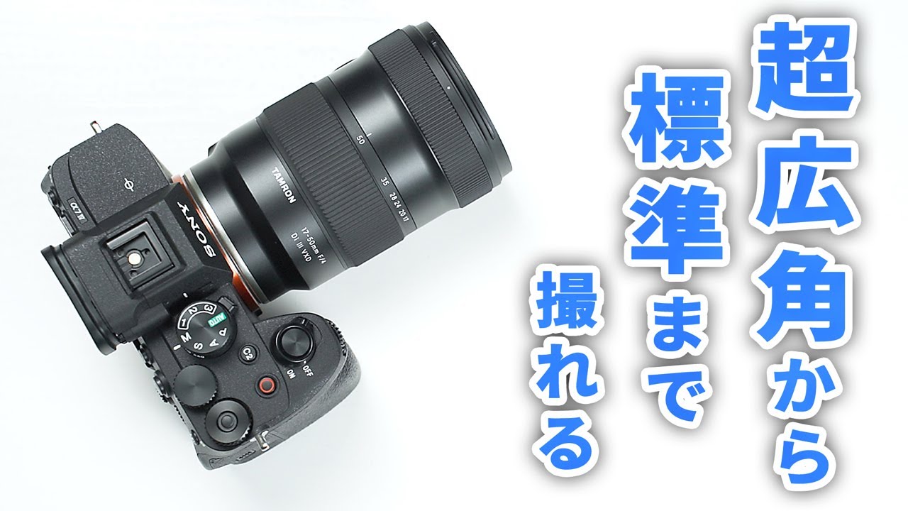 TAMRON 17-50mm F/4 Di III VXDの作例レビュー｜超広角から標準域まで１本で楽しめるレンズ