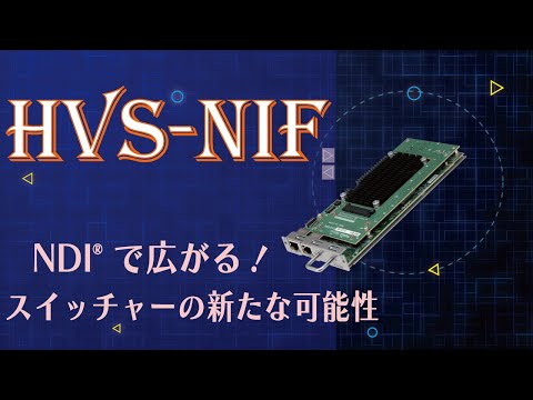 ビデオスイッチャーHVS-490用NDI ® 入出力カード HVS-NIF