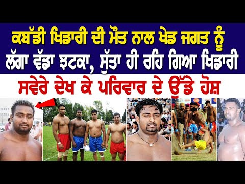 Kabaddi Player Nirbhay Hathur ਦੀ ਮੌਤ ਨਾਲ ਖੇਡ ਜਗਤ ਨੂੰ ਲੱਗਾ ਵੱਡਾ ਝਟਕਾ, ਸੁੱਤਾ ਹੀ ਰਹਿ ਗਿਆ ਖਿਡਾਰੀ