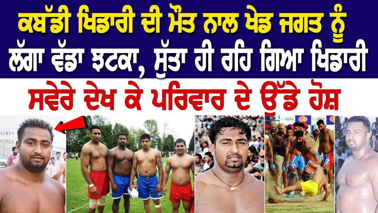 Kabaddi Player Nirbhay Hathur ਦੀ ਮੌਤ ਨਾਲ ਖੇਡ ਜਗਤ ਨੂੰ ਲੱਗਾ ਵੱਡਾ ਝਟਕਾ, ਸੁੱਤਾ ਹੀ ਰਹਿ ਗਿਆ ਖਿਡਾਰੀ Kabaddi Player Nirbhay Hathur ਦੀ ਮੌਤ ਨਾਲ ਖੇਡ ਜਗਤ ਨੂੰ ਲੱਗਾ ਵੱਡਾ ਝਟਕਾ, ਸੁੱਤਾ ਹੀ ਰਹਿ ਗਿਆ ਖਿਡਾਰੀ