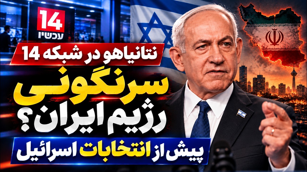 فوری - نتانیاهو از سرنگونی جمهوری اسلامی گفت؟ پیام جنجالی پیش از انتخابات اسر