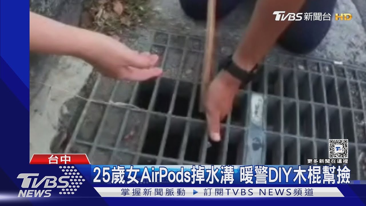 25歲女AirPods掉水溝 暖警DIY木棍幫撿