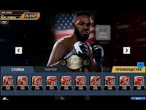 UFC на андроид - Jon Jones CE | ПРОШЕЛ ВСЮ КАРЬЕРУ ЗА БОНСА