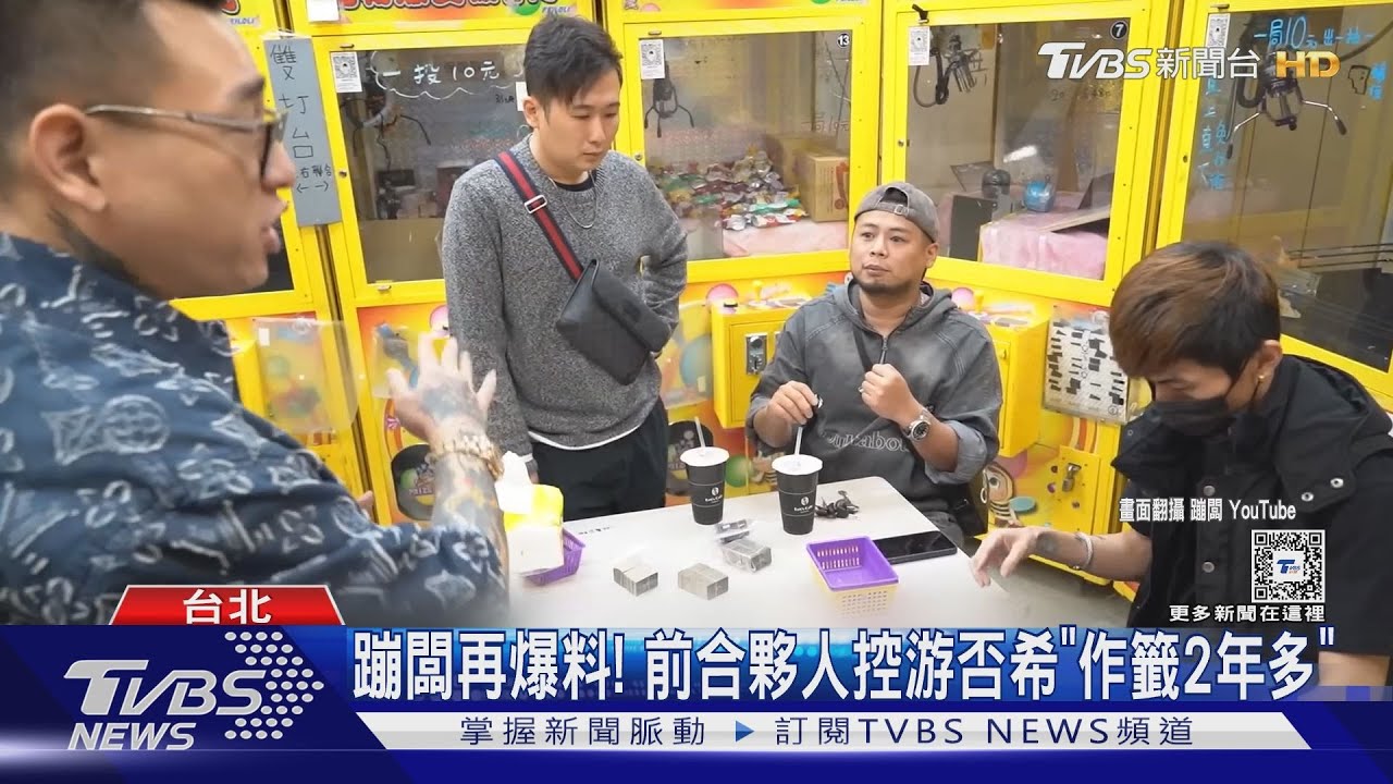 蹦闆再爆料!前合夥人控「作籤兩年多」 游否希回應了