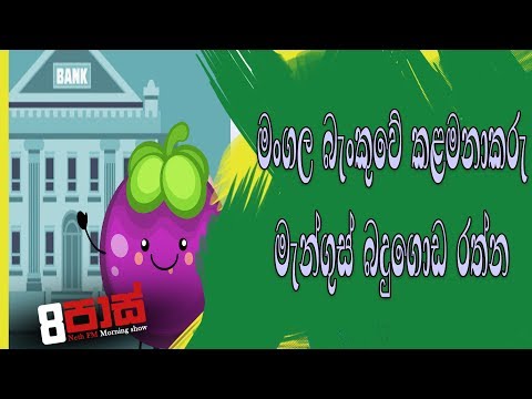 NETH FM 8 Pass Jokes 2019.03.11 - මංගල බැංකුවේ ලොක්කෙක් එයි