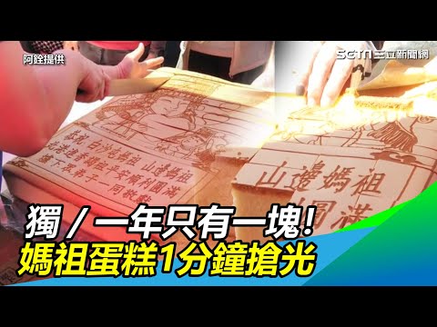 獨／一年只有一塊！烘焙師特製「媽祖蛋糕」1分鐘就搶光