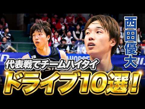 【日本代表】中国戦でもチームを牽引！#西田優大 の2025-26シーズンドライブまとめ #Bリーグ #AkatsukiJapan