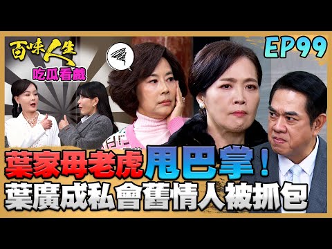 百味人生 EP99 完整版｜葉廣成私會舊情人遭葉夫人抓包！江桂蘭被正宮巴掌問候！志捷受夠恩曦母女！更怒吼：我後悔了！｜Bittersweet Destiny｜【PP石墨烯超導被】