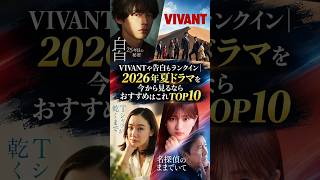 VIVANTや告白もランクイン｜2026年夏ドラマを今から見るならおすすめはこれTOP10
