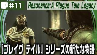 #11【 Resonance: A Plague Tale Legacy 】女性海賊ソフィアがミノタウロスの島の謎を解き明かす！