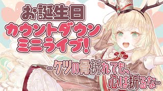 【誕生日カウントダウン】　ケツの骨折っても心は折るな　#月野木ちろるを守りたい　【月野木ちろる / あにまーれ】