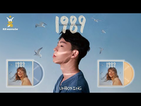 《實體音樂開箱》 #樂壇流行天后 #泰勒絲 | 1989 彩膠開箱 | Taylor Swift 1989 Taylor's Version Vinyl Unboxing - 【亮亮wanna be】