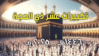 تكبيرات العشر من ذي الحجة 2025 بصوت جميل ❤️ لنجعلها تملأ الدنيا الله أكبر الله أكبر ولله الحمد 🌹