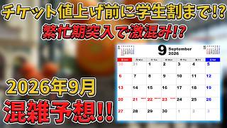 2026年9月の東京ディズニーリゾートの混雑予想／ディズニーハロウィーン