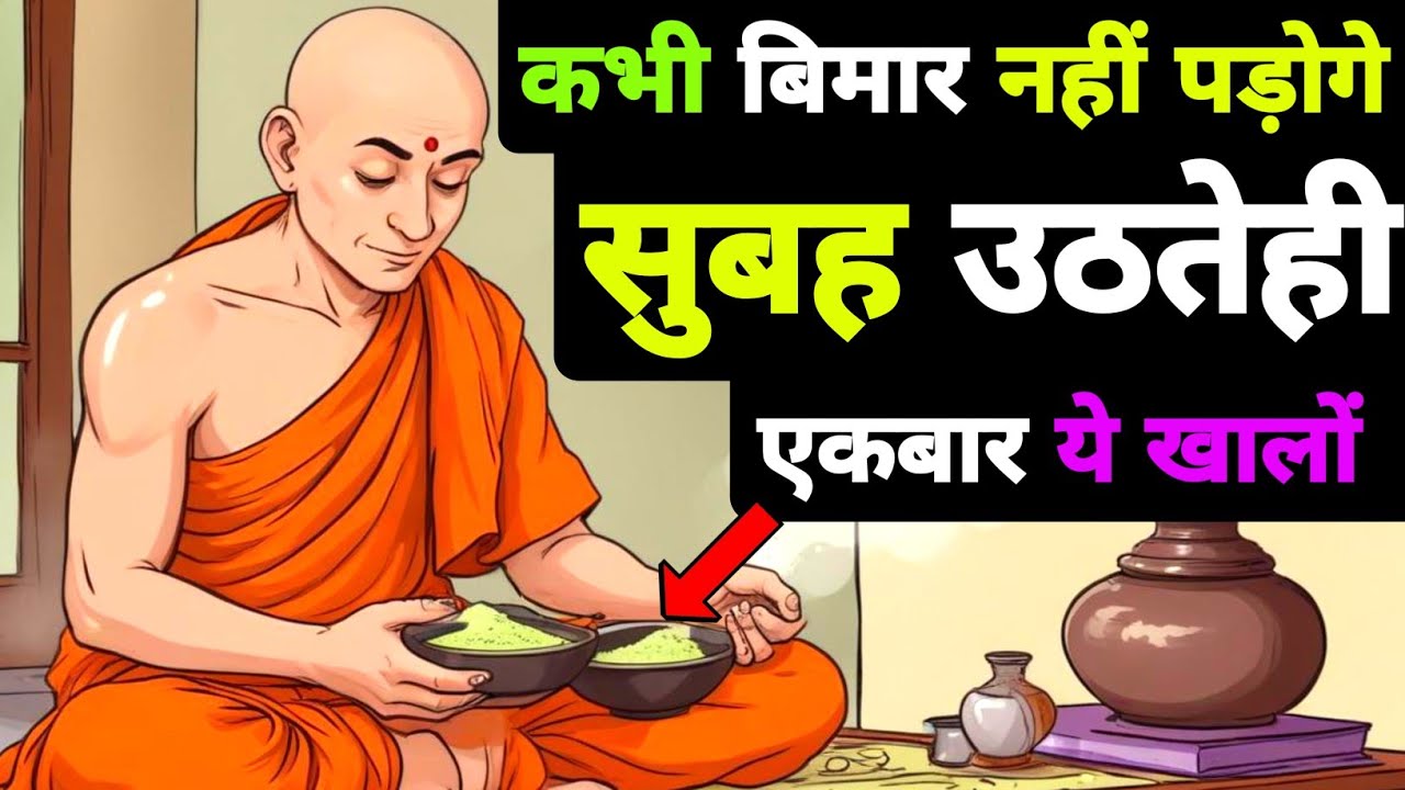सुबह उठते ही एक चीज़ खालो | कभी बीमार नहीं पड़ोगे | Gautam Buddha Story On Healthy Body Secret