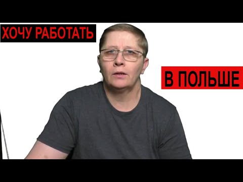 Хочу РАБОТАТЬ В ПОЛЬШЕ Вакансии в декабре 2020