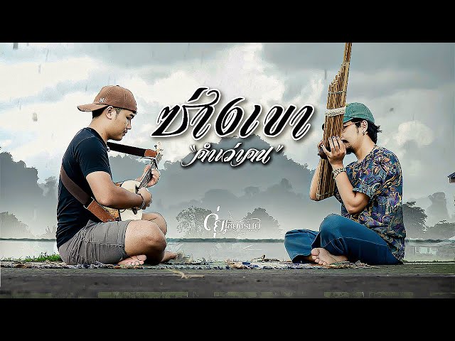 ซ่างเขา (คำเว่าคน) - ดุ่ย เชียงรัมย์