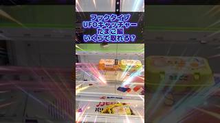 【滑らせないと⋯】フックタイプUFOキャッチャーたまご編いくらで取れる？#UFOキャッチャー#チャレンジ#ゲームセンター
