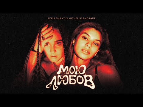 Sofia Shanti & Michelle Andrade - Мою любов