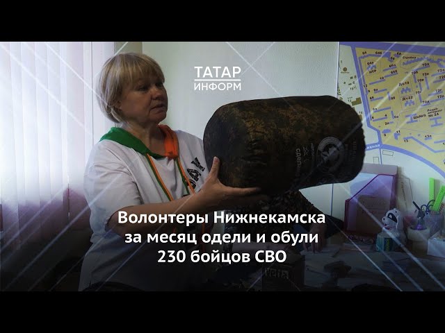 Волонтеры Нижнекамска за месяц одели и обули 230 бойцов СВО