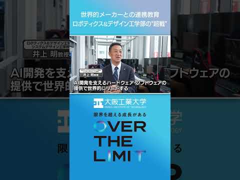 【大阪工業大学】VOL.03 世界的メーカーとの連携教育 ロボティクス＆デザイン工学部の‘‘超戦‘‘