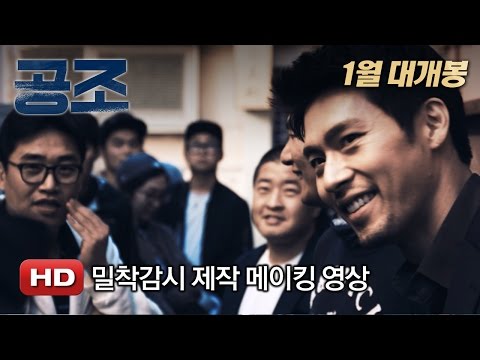 '공조' 밀착감시 제작 메이킹영상