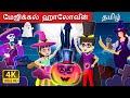 மேஜிக்கல் ஹாலோவீன் A Magical Halloween Story In Tamil TamilFairyTa