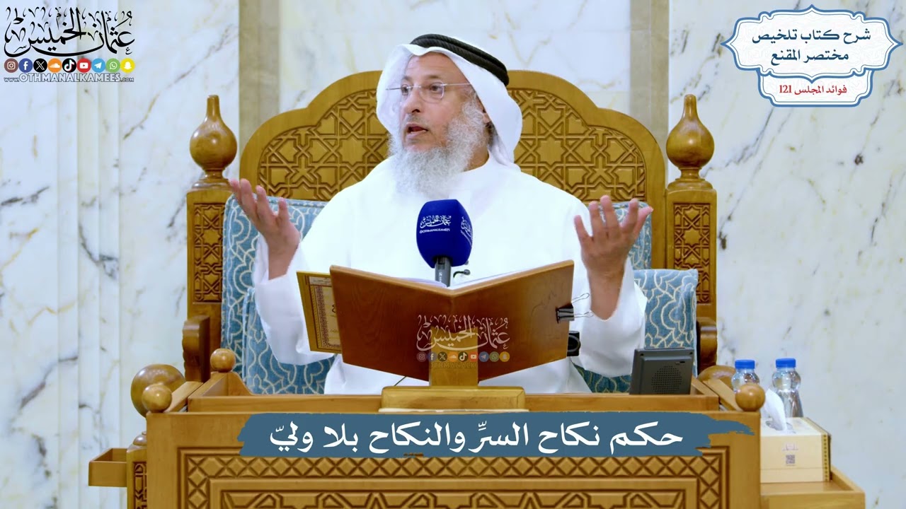 5217- حكم نكاح السرِّ والنكاح بلا وليّ - عثمان الخميس
