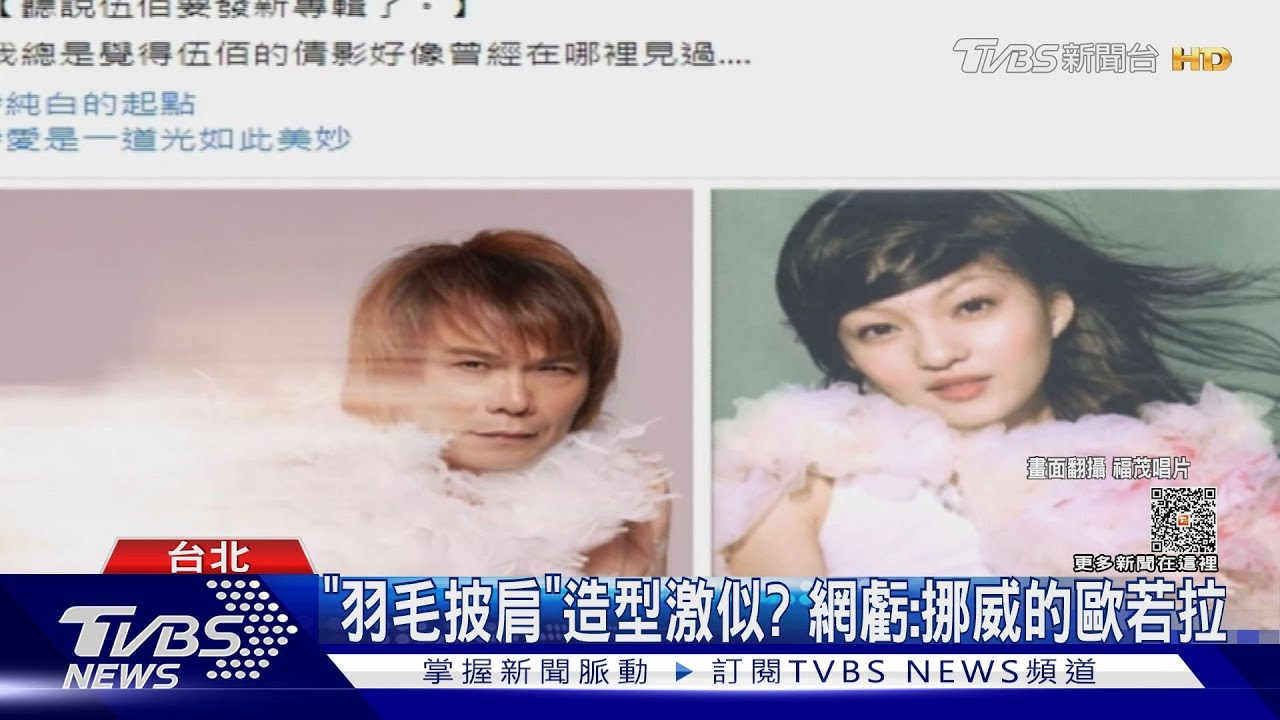 同一件?伍佰新輯造型「巧撞張韶涵」 網全笑了:挪威的歐若拉