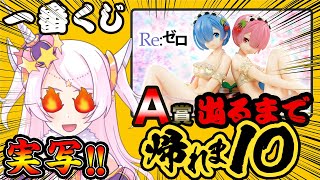 【VTuber史上初！】リゼロ一番くじＡ賞でるまで帰れま10！！【Re：ゼロから始める異世界生活 】