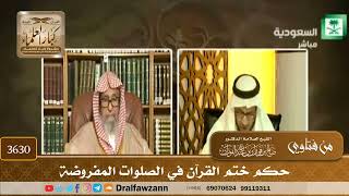 [3630] حكم ختم القرآن في الصلوات المفروضة - صالح الفوزان