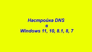 Настройка DNS на компьютере с Windows