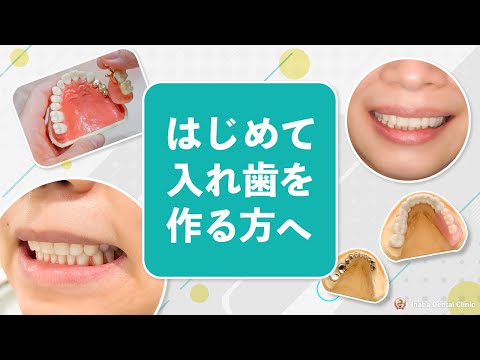 はじめて入れ歯を作る方へ