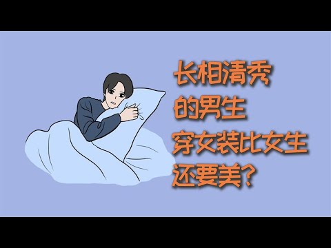 長相清秀男