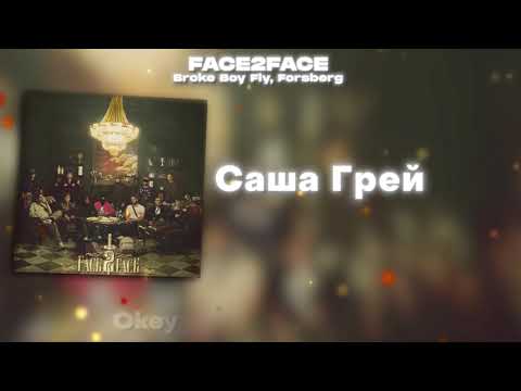 Broke Boy Fly x Forsberg - Саша Грей
