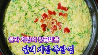 #달래계란폭탄찜 계란과 물의 황금비율 계란과 달래의 환상의 짝꿍 달래 계란 폭탄 만드는방법
