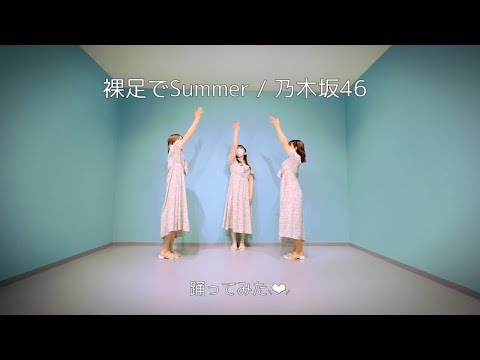 裸足でSummer / 乃木坂46 踊ってみた